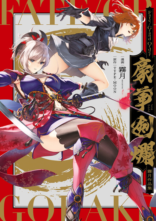 Cover of Fate/Grand Order Gouka Kenran Mugetsu Sakuhinshuu