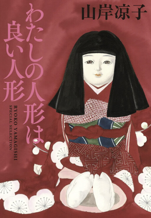 Cover of My Doll is a Good Doll