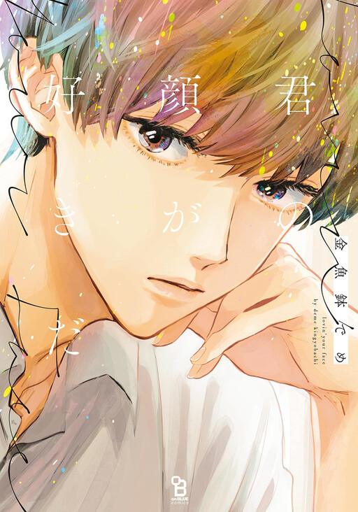 Cover of Kimi no Kao ga Suki da
