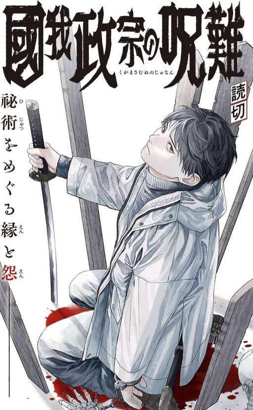 Cover of Kuga Masamune no Junan