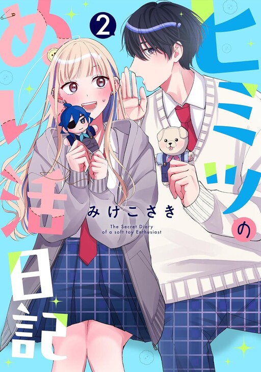 Cover of ヒミツのぬい活日記