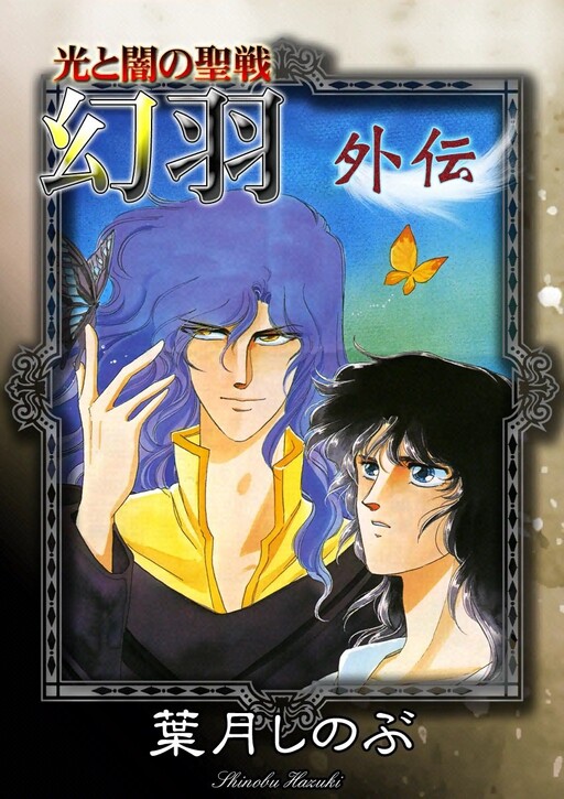 Cover of Holy War of Light and Darkness: Phantom Wings Side Story