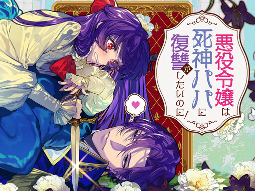 Cover of Akuyaku Reijou wa Shinigami Papa ni Fukushuu ga Shitai no ni!