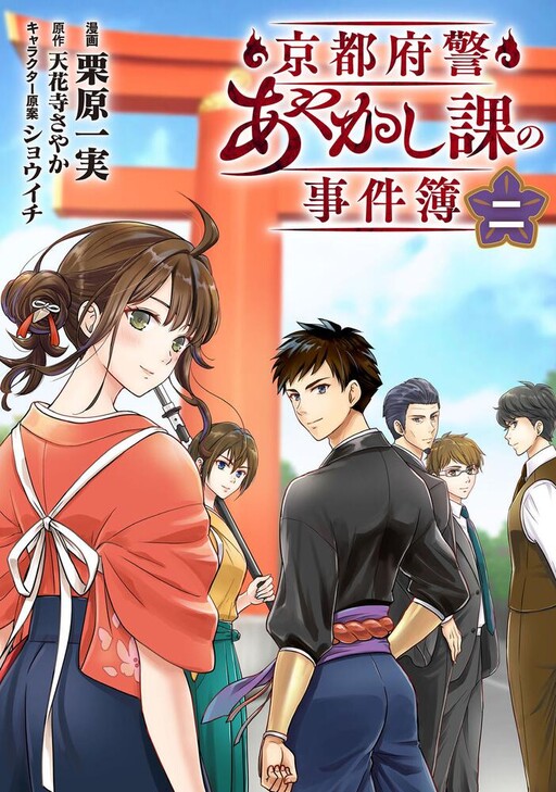 Cover of The Case Files of the Kyoto Prefectural Police Supernatural Investigation Division