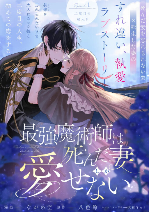Cover of 最強魔術師は死んだ妻しか愛せない