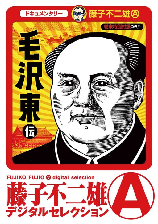 Cover of Gekiga Legend of Mao Zedong