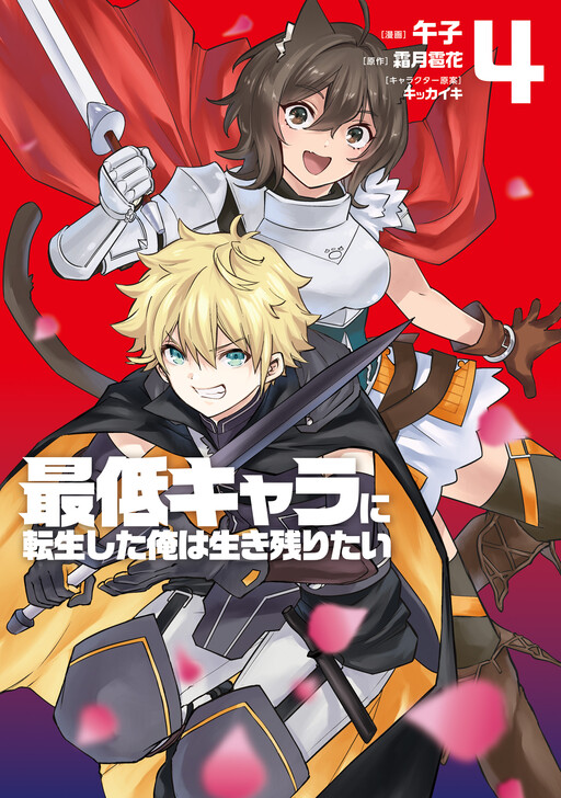 Cover of Saitei Chara ni Tensei shita Ore wa Ikinokoritai