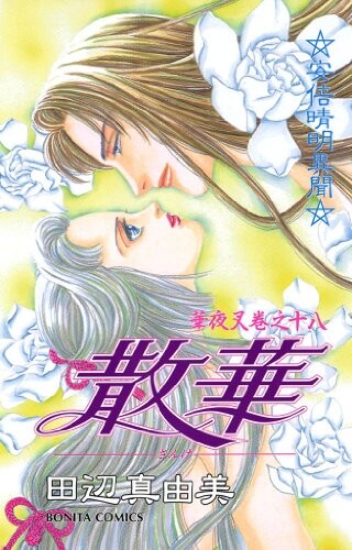 Cover of 華夜叉