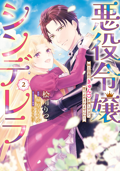 Cover of Akuyaku Reijou Cinderella - Kishi Danchou no Kyun♡ ga Hageshi sugite Uketome Kiremasenwa!