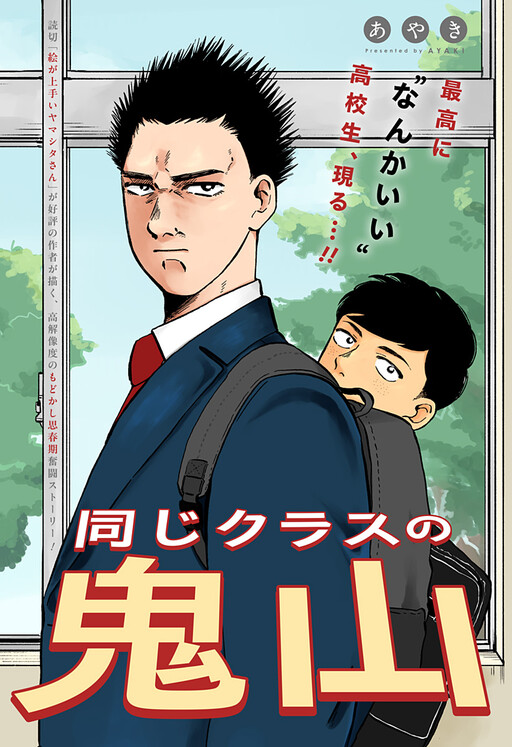 Cover of Onaji Class no Oniyama