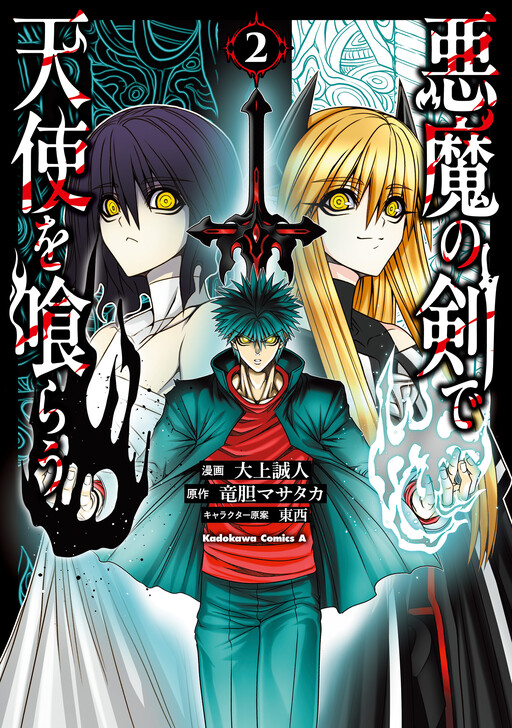 Cover of Devour Angels with the Demon's Sword