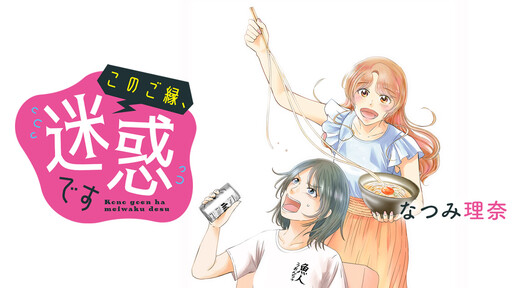 Cover of このご縁、迷惑です
