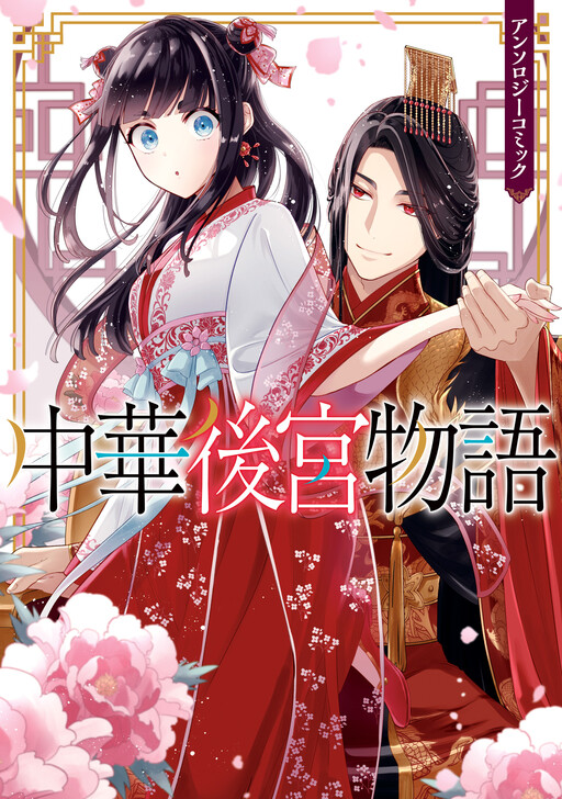 Cover of Chinese Imperial Harem Anthology