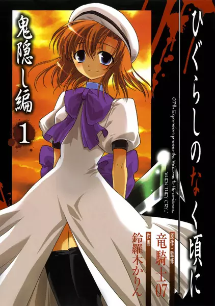 Cover of Higurashi WHEN THEY CRY: Abducted by Demons Arc