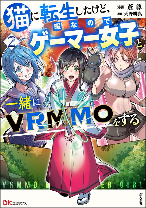Cover of Neko ni Tenseishita kedo Hima nano de Geema Joshi to Issho ni VRMMO wo suru