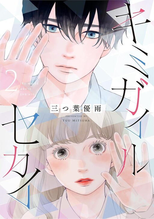 Cover of Kimi ga Iru Sekai