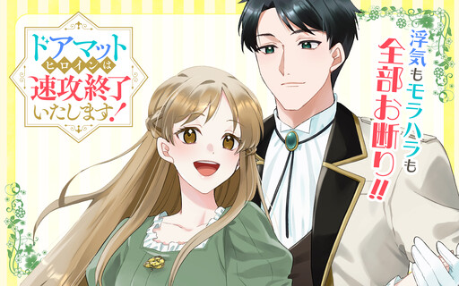 Cover of ドアマットヒロインは速攻終了いたします!