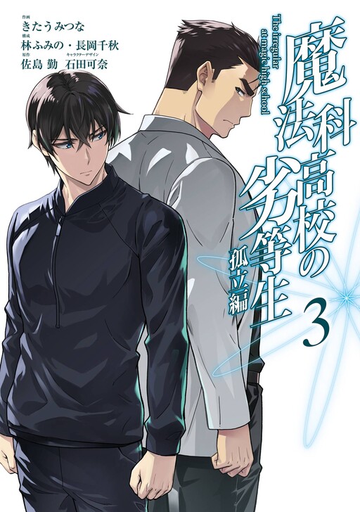 Cover of Mahouka Koukou no Rettousei - Koritsu-hen