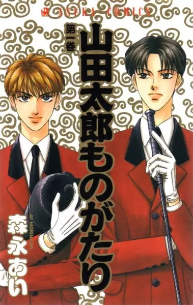 Cover of 山田太郎ものがたり
