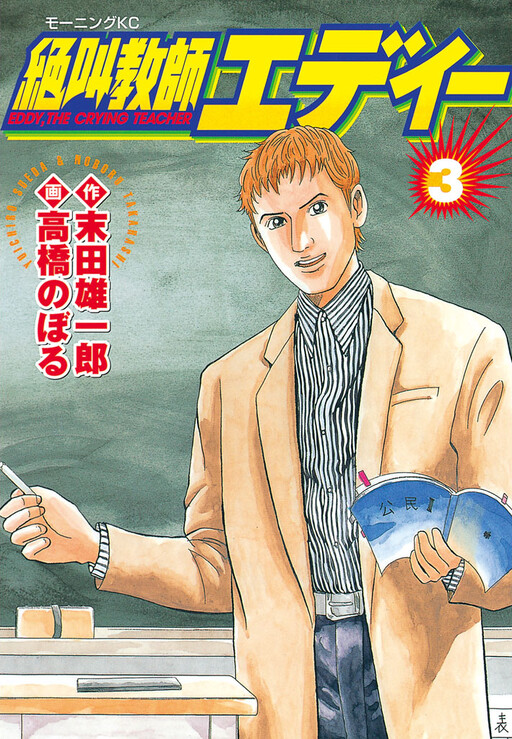 Cover of Eddy, the Crying Teacher