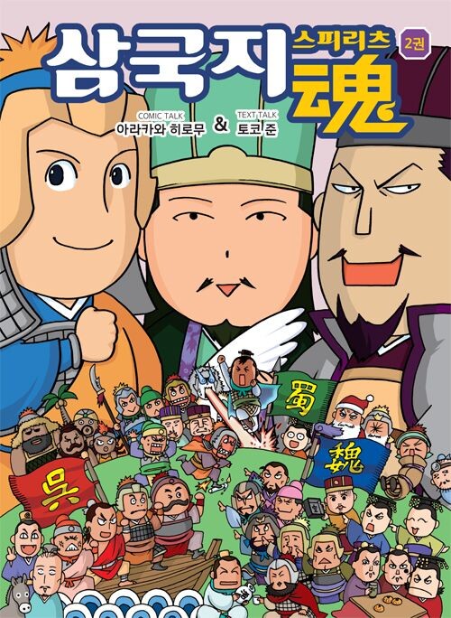 Cover of Romance of the Three Kingdoms Spirits