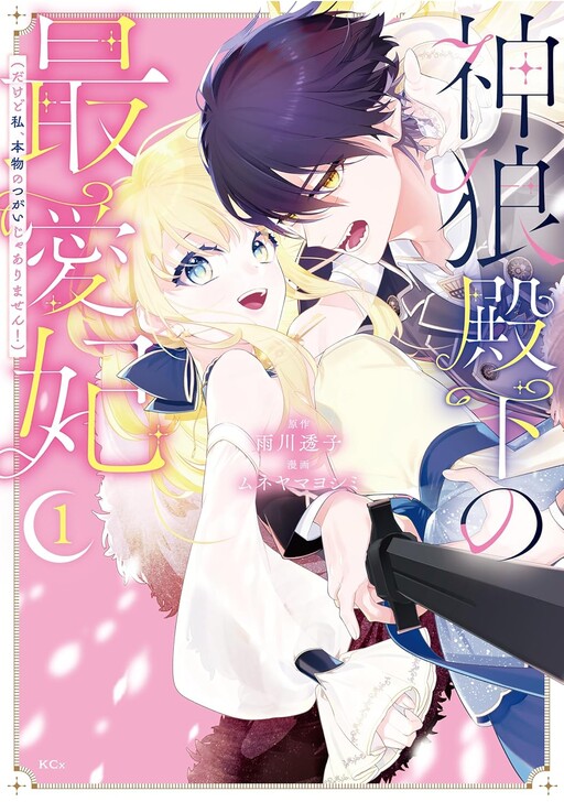 Cover of Kami Okami Denka No Saiaihi: Dakedo Watashi, Honmono No Tsugai Jarimasen!
