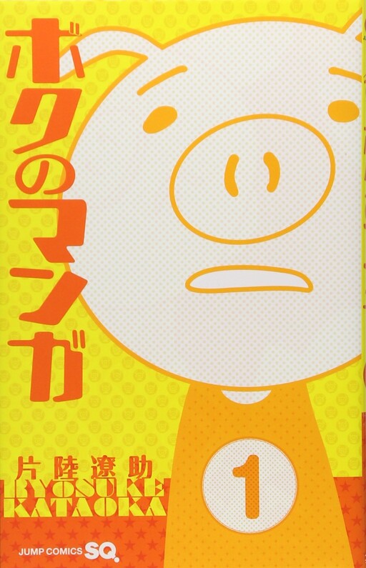 Cover of Boku no Manga