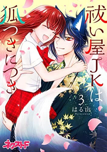 Cover of 祓い屋JKは狐つきにつき