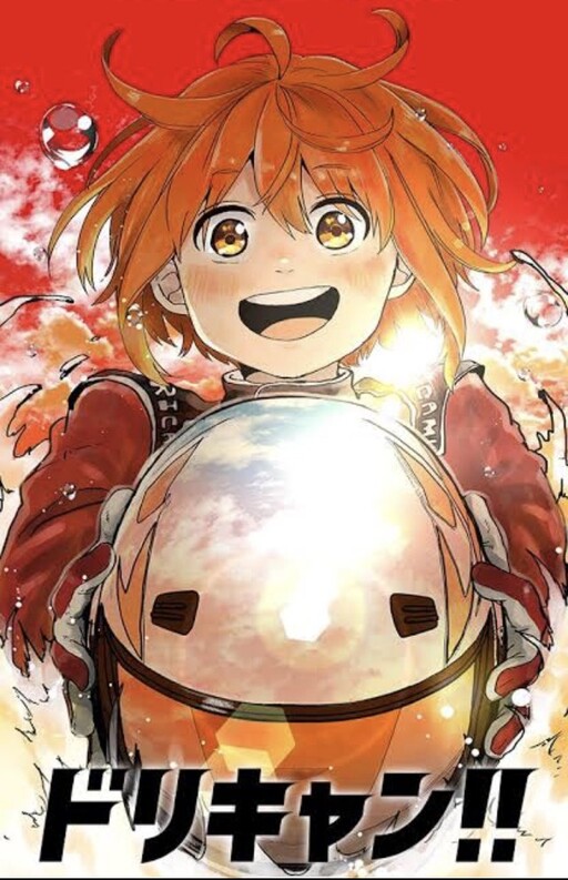 Cover of ドリキャン！！