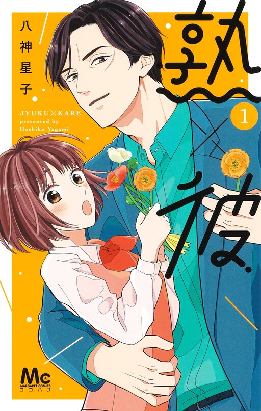 Cover of 熟×彼