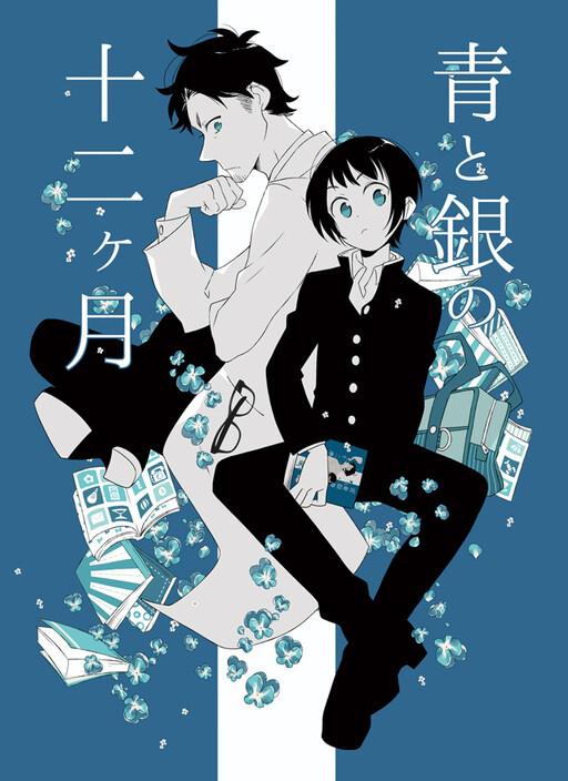 Cover of Ao to Gin no Juunikagetsu