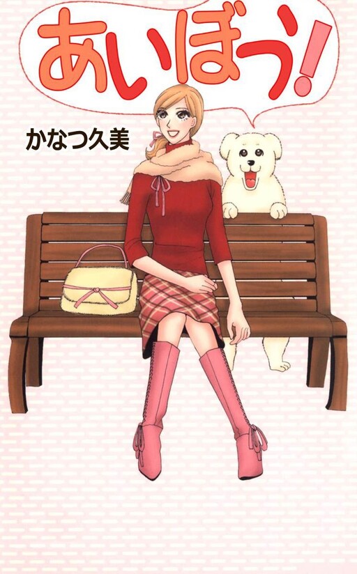 Cover of Aibou!