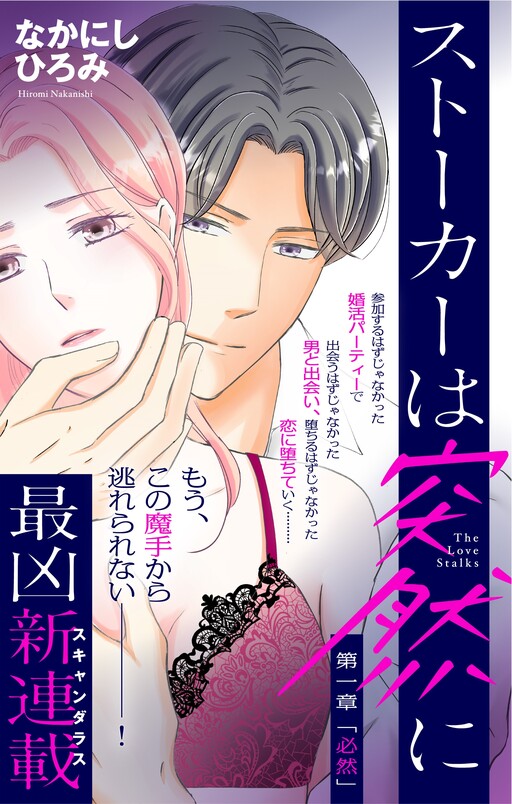 Cover of Stalker wa Totsuzen ni