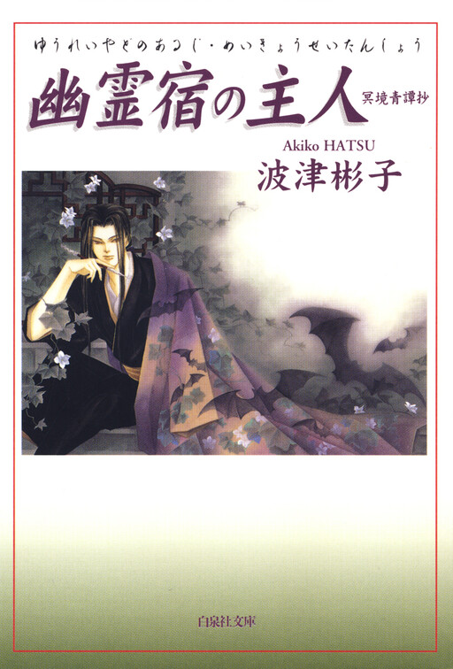 Cover of Yuureiyado no Aruji - Meikyou Seitanshou