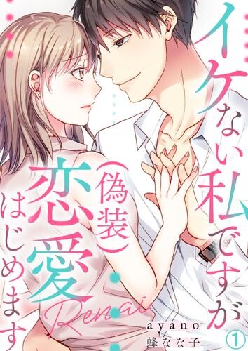 Cover of イケない私ですが(偽装)恋愛はじめます