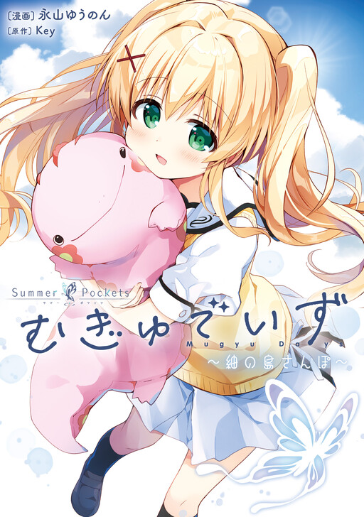 Cover of Summer Pockets Mugyu Days: Tsumugi's Island Stroll