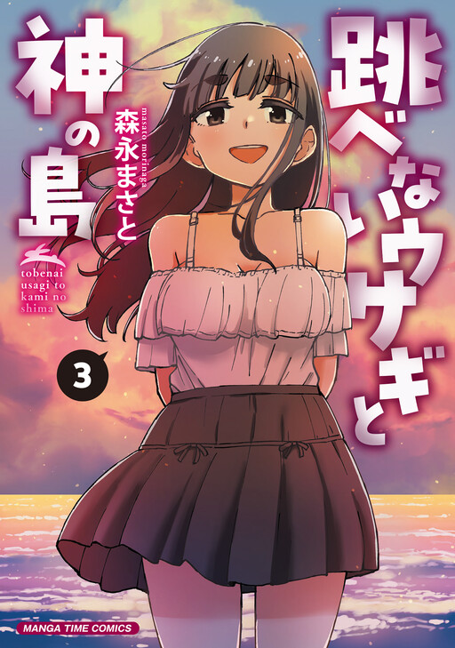 Cover of Tobenai Usagi to Kami no Shima