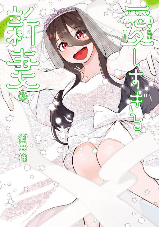 Cover of Aishisugiru Niizuma