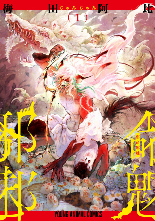 Cover of 邪命邪魅