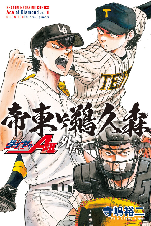 Cover of Daiya no A act II Gaiden: Teitou VS Ugumori