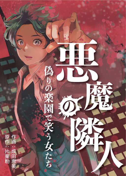 Cover of Akuma no Rinjin - Itsuwari no Rakuen de Warau Onna-tachi