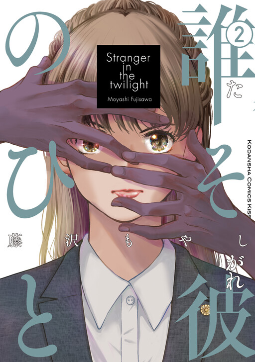 Cover of 誰そ彼のひと