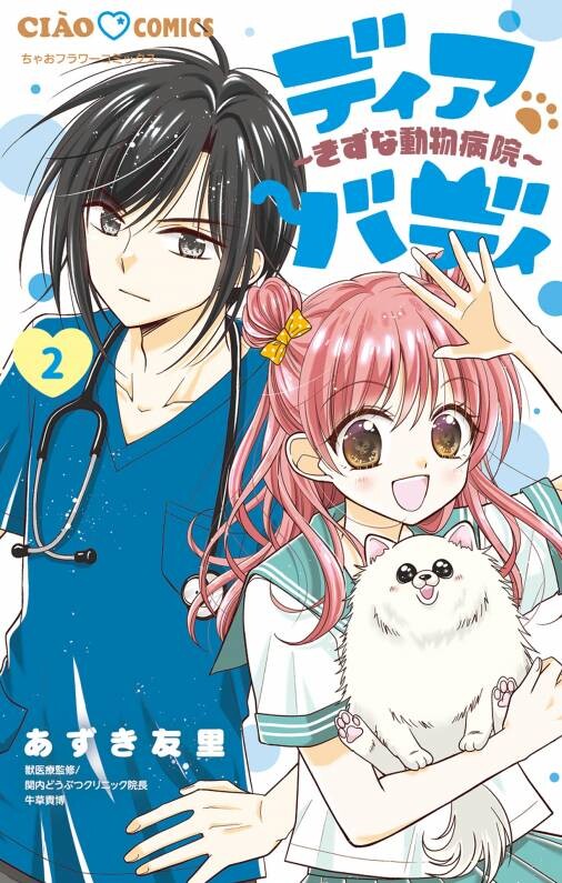 Cover of ディアバディ～きずな動物病院～