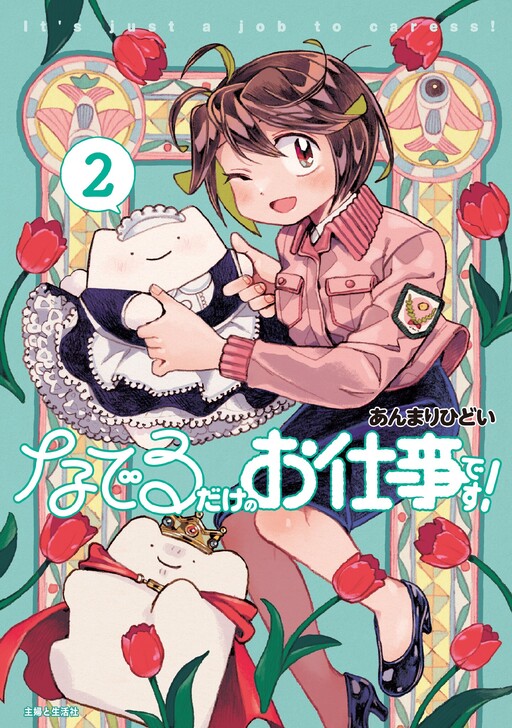 Cover of Naderu Dake no Oshigoto desu!