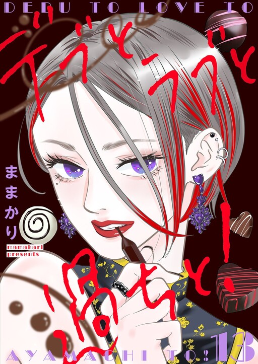 Cover of Debu to Love to Ayamachi to!