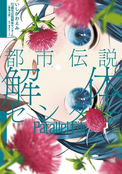 Cover of Toshi Densetsu Kaitai Center Parallel File