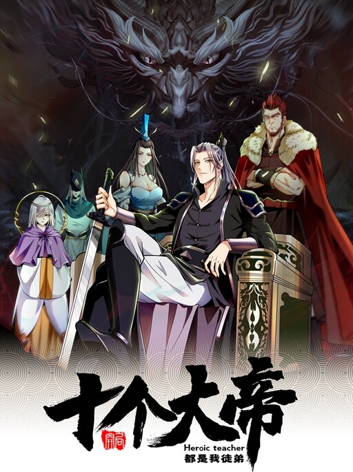 Cover of The Ten Great Emperors Are All My Disciples