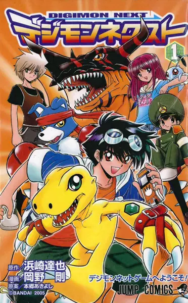 Cover of デジモンネクスト