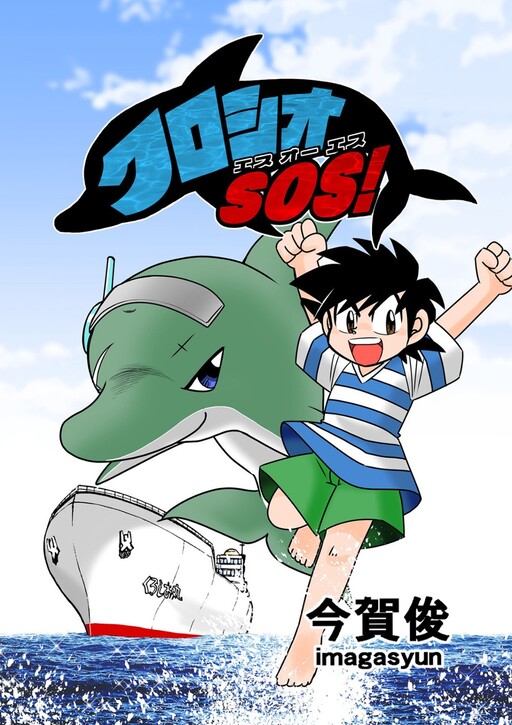 Cover of Kuroshio SOS