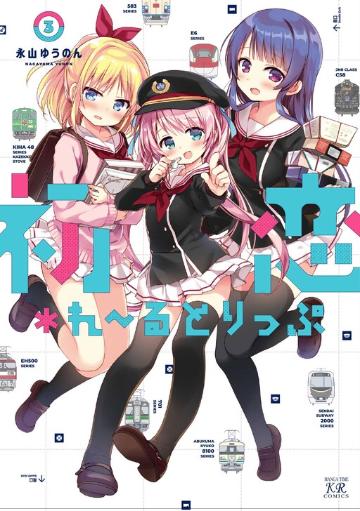 Cover of Hatsukoi＊Rail Trip